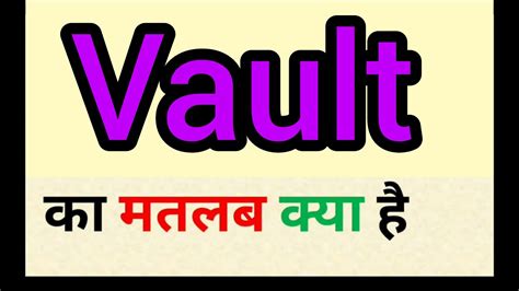 vault meaning in hindi.